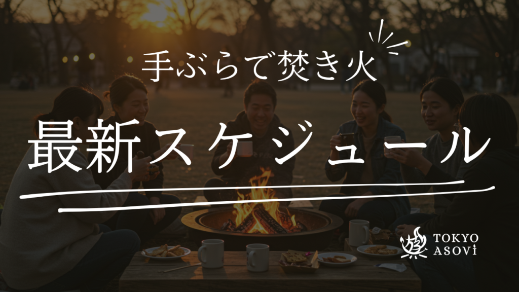 手ぶらで焚き火
