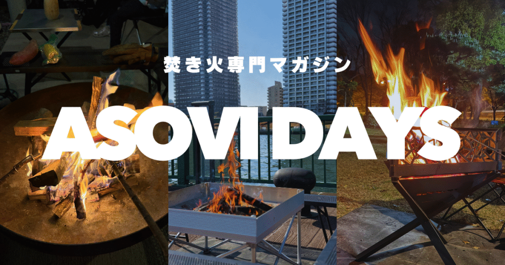 焚き火専門マガジン ASOVIDAYS