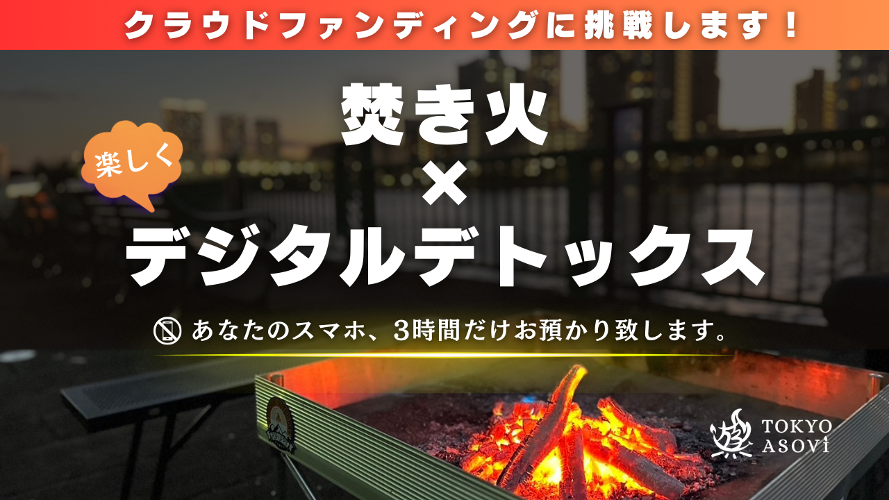 クラウドファンディングに挑戦します！
