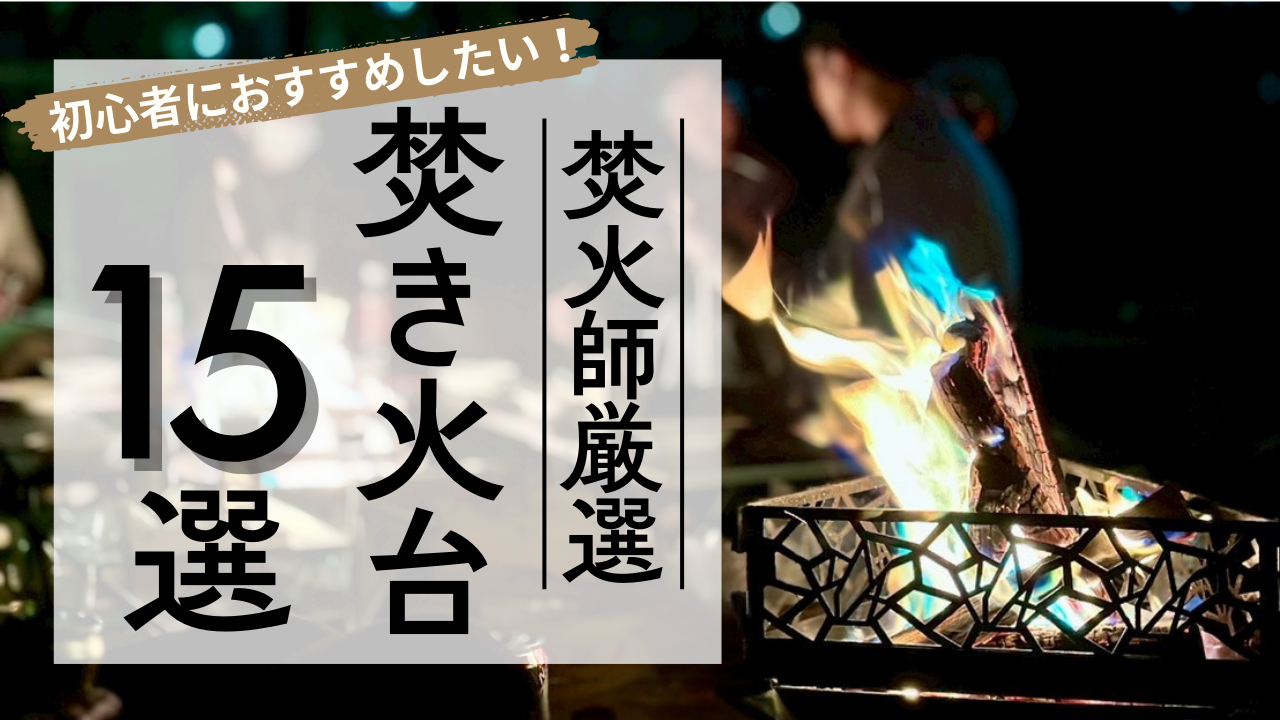 初心者におすすめ！焚火師厳選の焚火台15選！