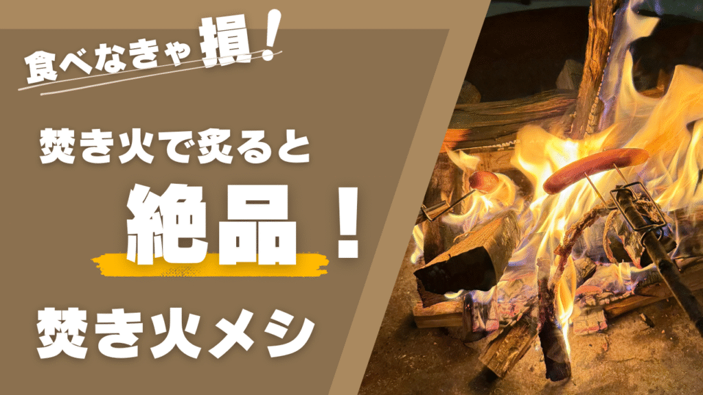 焚き火で炙ると美味しい食材集|初心者OKの簡単アレンジも紹介