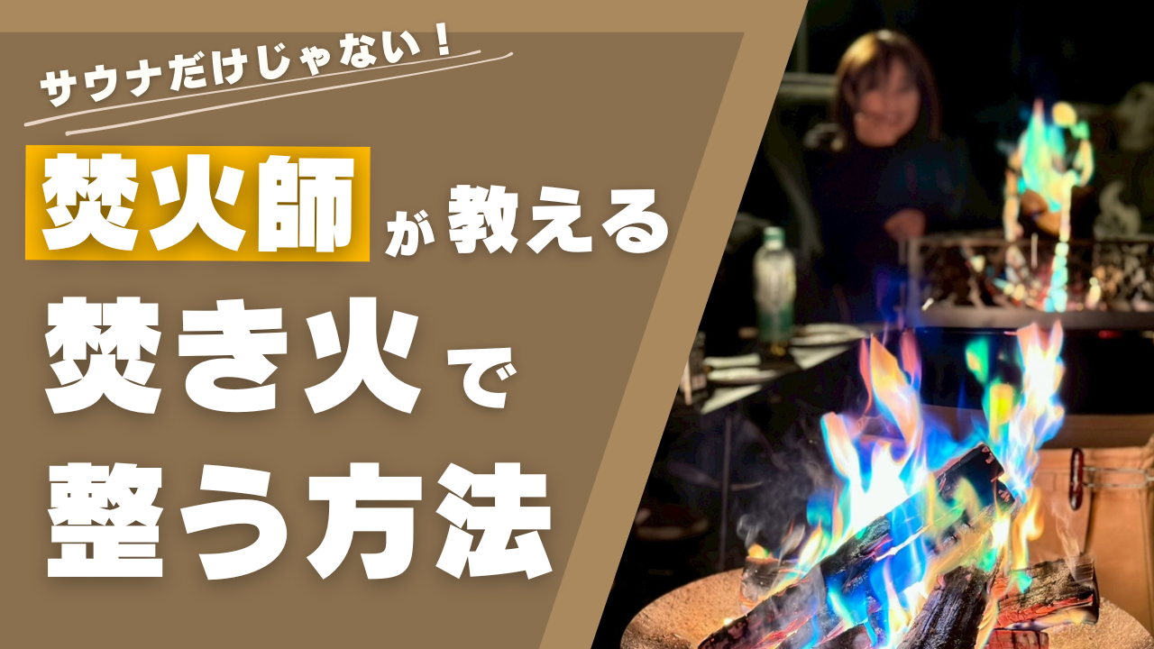 焚き火で心を整える！「1/f ゆらぎ」の癒し効果とは | 東京で手ぶらで 