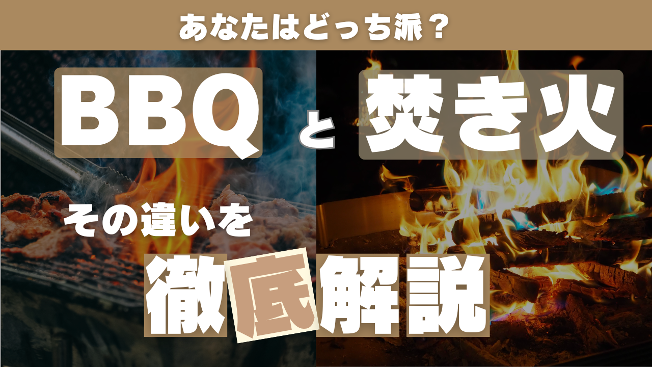 BBQと焚き火って何が違うの？その違いを徹底解説