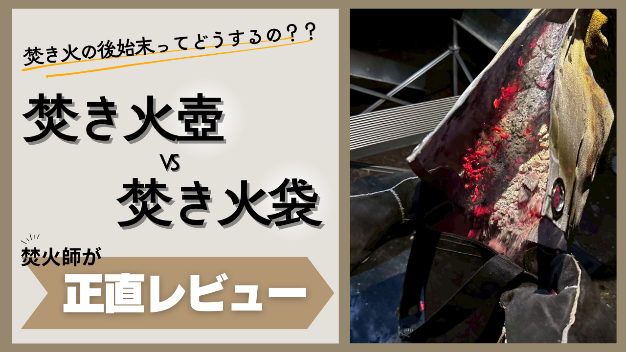 焚き火の後始末ってどうするの？？焚き火壺VS焚き火袋 焚火師が正直レビュー