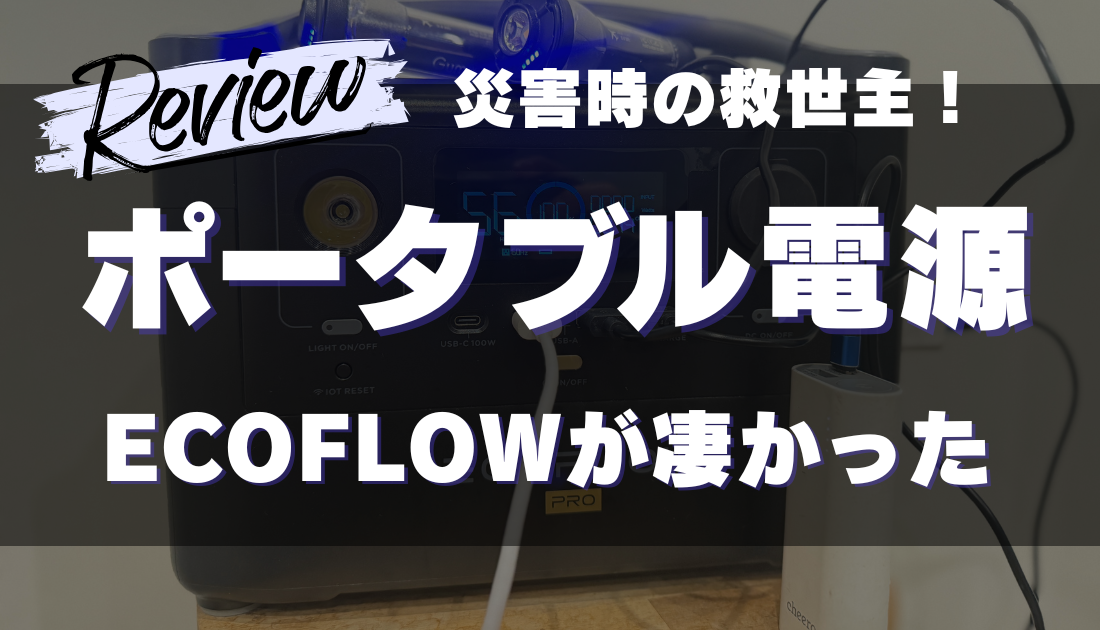 ポータブル電源のECOFLOWがすごかった