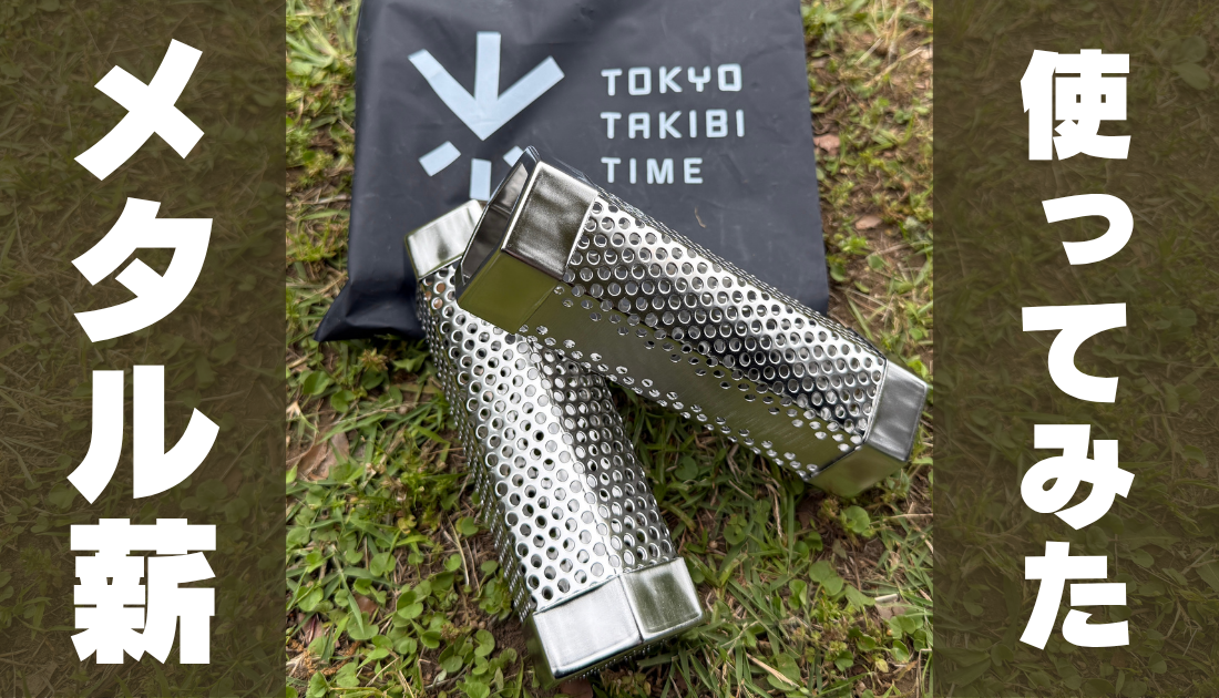 メタル薪使ってみた。レビュー