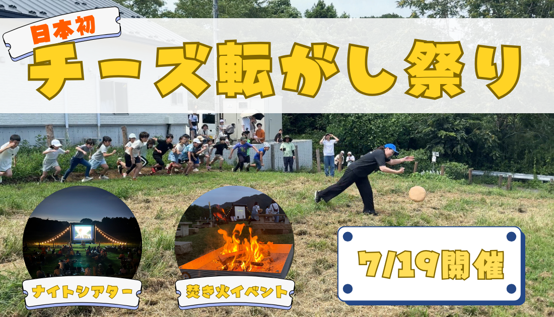 チーズ転がし祭り