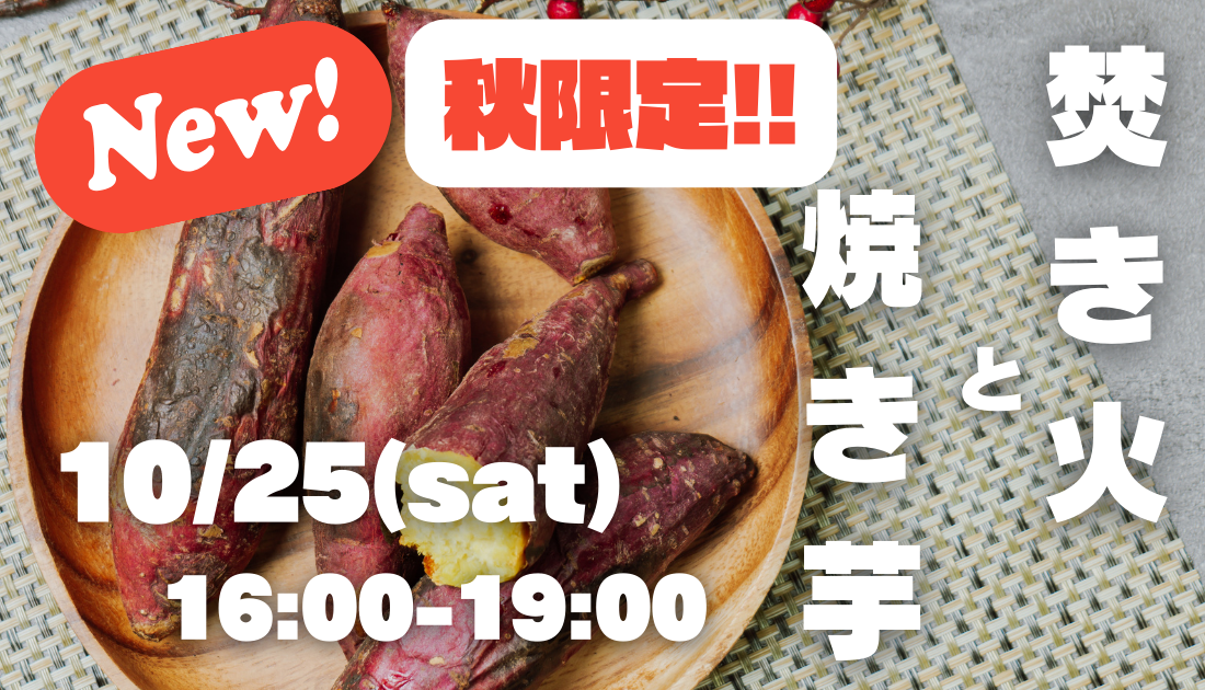 焚き火と焼き芋