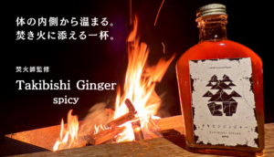 焚火師ジンジャー