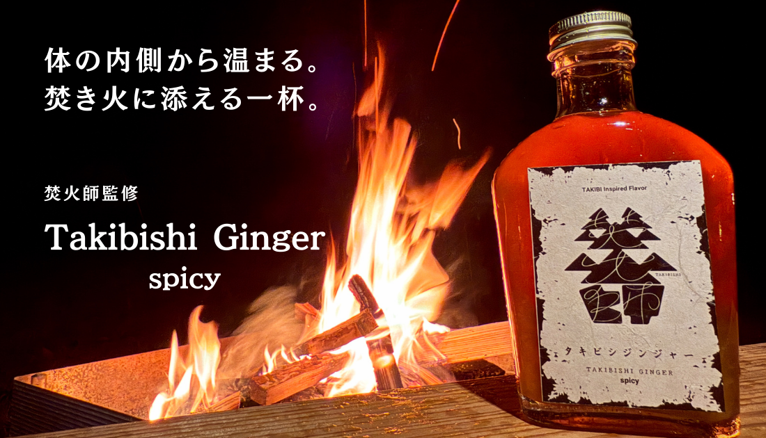 焚火師ジンジャー